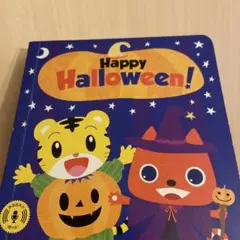 Happy Halloween! 絵本