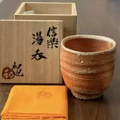 古谷和也　伊賀ぐい呑　引出　未使用　箱付き 古谷 和也 (FURUTANI Kazuya) 伊賀窯変ぐい呑 酒器 盃 (師/父