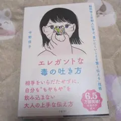 エレガントな毒の吐き方 脳科学と京都人に学ぶ「言いにくいことを賢く伝える」技術