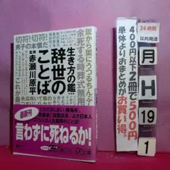生き方の鑑辞世のことば