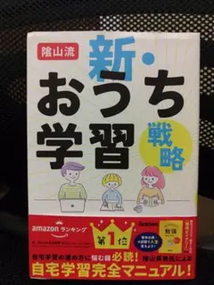 陰山流 新・おうち学習戦略