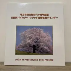 地方自治法施行60周年記念 500円  バインダー 47都道府県 コンプリート 2025年最新】地方自治法施行60周年500円47都道府県コンプリート