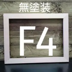 K-307　F4油絵・キャンバス用額縁、フレーム