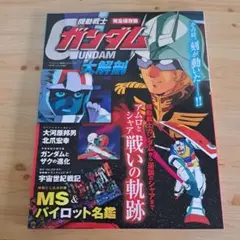 機動戦士ガンダム大解剖 完全保存版 アムロとシャア戦いの軌跡