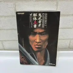 鬼武者2解体真書 攻略本 鬼武者 プレイステーション2 PS2