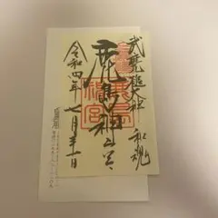 鹿島神宮 御朱印 御朱印帳