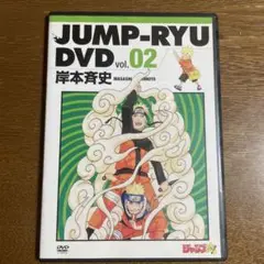 JUMP-RYU DVD vol.02 岸本斉史