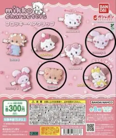 mikko characters キャミー、ラテ、ソフレA・B