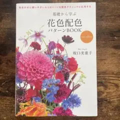 花色配色 パターンBOOK 新版