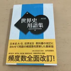 【美品】　世界史用語集