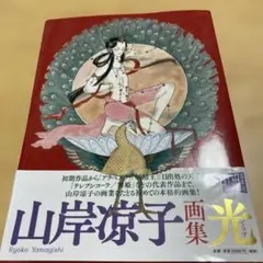 山岸涼子 画集 光