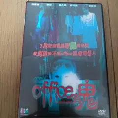 香港映画　ホラー　office 鬼 DVD (Deltamac)
