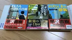 池井戸潤　３冊セット