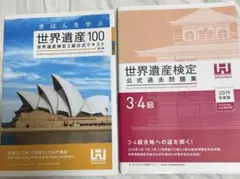 世界遺産検定　3級公式テキスト　2019年度・公式過去問題集3.4級