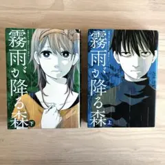 【2冊セット】霧雨が降る森 朽葉つむぎ 上下
