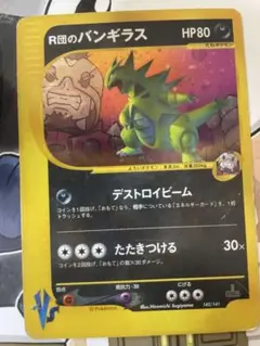 R団のバンギラス 142/141 1ed ロケット団のバンギラス