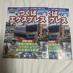 つくばエクスプレス特別号 2冊セット