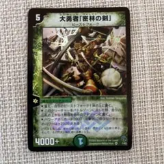大勇者「密林の剣」 デュエルマスターズ