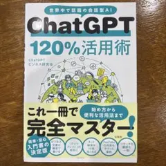 ChatGPT 120%活用術