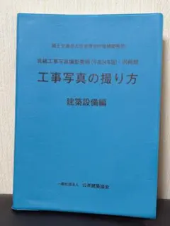 値下げ交渉可　工事写真の撮り方 第3版 建築編 Amazon.co.jp: 工事写真の撮り方 (建築編) [改訂第3版] : 財団