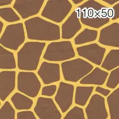 110×50 キリン柄 ツイル