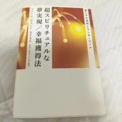 2025年最新】超スピリチュアルな夢実現/幸福獲得法 振り子の法則