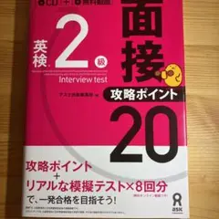 英検2級 面接・攻略ポイント20 ［CD付き］