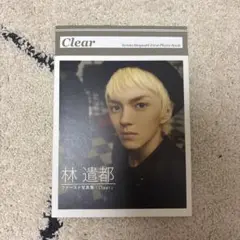 林遣都 ファースト写真集「Clear」