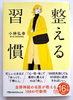 整える習慣　小林弘幸