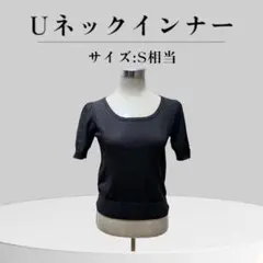※訳ありブラック インナー Uネック スクエアネック 半袖ニット 薄手