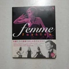 ファム・ファッション