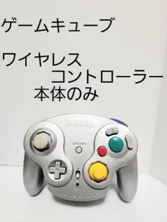 ゲームキューブ ワイヤレスコントローラー本体のみ