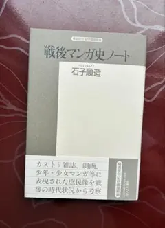 戦後マンガ史ノート
