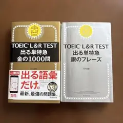 ろろ様　TOEIC L&R TEST 出る単特急 金の1000問、銀のフレーズ