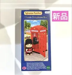 【新品】シルバニアファミリー クラシックテレフォンボックス