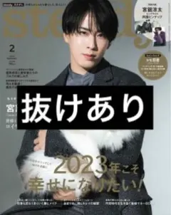 steady.ステディ.2023年2月号 抜けあり
