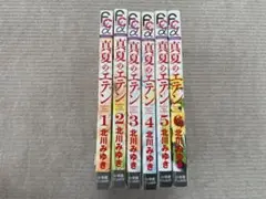 真夏のエデン全6巻 北川みゆき