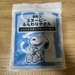 ［未使用］スヌーピー ふんわりタオル