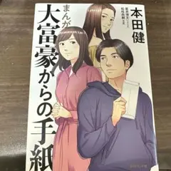 まんが 大富豪からの手紙