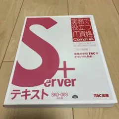 CompTIA Server＋ テキスト SKO-003