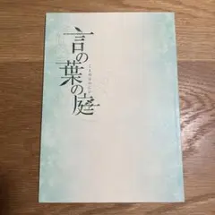映画「言の葉の庭」のパンフレット