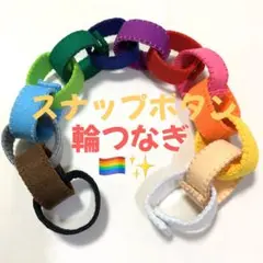 輪つなぎ 14個 スナップボタン