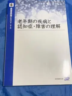 介護福祉士 実務者研修テキスト6巻 老年期の疾病と認知症・障害の理解