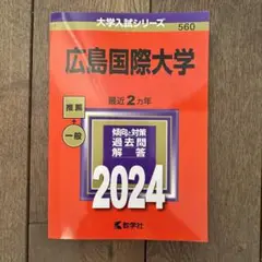 広島国際大学　2024 赤本　大学受験