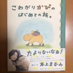 こわがりかぴのはじめての旅。