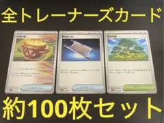 未使用　約100枚　トレーナーズ　まとめ売り　デッキパーツ　引退品　夜のタンカ