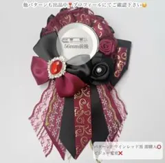 痛ロゼット パターンF ワイン黒 即購入⭕️