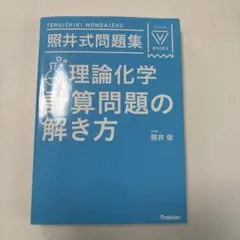2025年最新】照井式問題集 理論化学 計算問題の解き方の人気