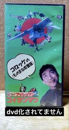 コイサンマン 2 VHS TOWA VIDEO