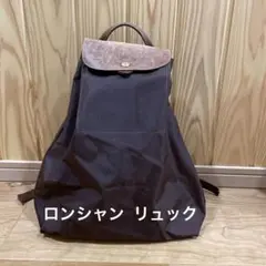 ロンシャン リュック